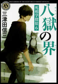角川ホラー文庫<br> 八獄の界―死相学探偵〈６〉