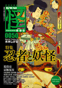 カドカワムック<br> 怪 〈ｖｏｌ．００５０〉 特集：忍者と妖怪