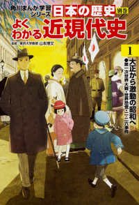 角川まんが学習シリーズ<br> 日本の歴史　別巻　よくわかる近現代史〈１〉大正から激動の昭和へ―第一次世界大戦・世界恐慌・二・二六事件