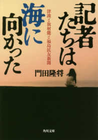 角川文庫<br> 記者たちは海に向かった―津波と放射能と福島民友新聞