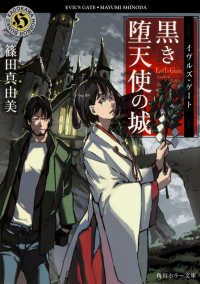 黒き堕天使の城 - イヴルズ・ゲート 角川ホラー文庫