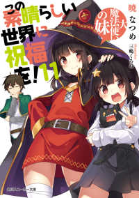 角川スニーカー文庫<br> この素晴らしい世界に祝福を！〈１１〉大魔法使いの妹