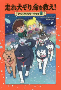 走れ犬ぞり、命を救え！ マジック・ツリーハウス