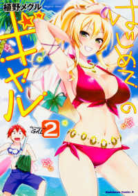 Ｋａｄｏｋａｗａ　Ｃｏｍｉｃｓ　Ａ<br> はじめてのギャル 〈２〉