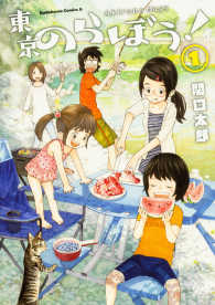 Ｋａｄｏｋａｗａ　Ｃｏｍｉｃｓ　Ａ<br> 東京のらぼう！ 〈１〉 - Ａｋｉｒｕｎｏ　ｄａｙｓ