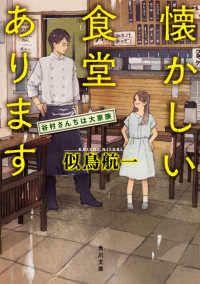 角川文庫<br> 懐かしい食堂あります―谷村さんちは大家族