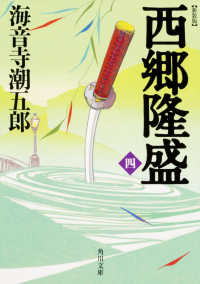 角川文庫<br> 西郷隆盛〈４〉 （新装版）