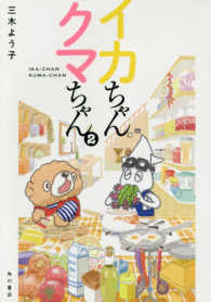 イカちゃんクマちゃん 〈２〉