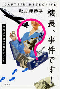 機長、事件です！―空飛ぶ探偵の謎解きフライト