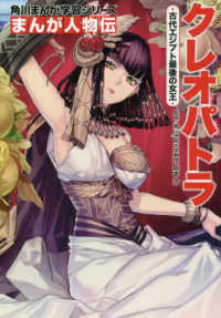角川まんが学習シリーズ　まんが人物伝<br> まんが人物伝　クレオパトラ―古代エジプト最後の女王