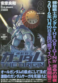 角川ＣＶＳコミックス<br> 機動戦士ガンダムＴＨＥ　ＯＲＩＧＩＮ 〈８〉 オデッサ編