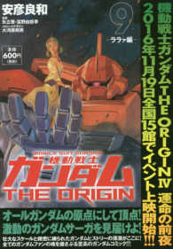 角川ＣＶＳコミックス<br> 機動戦士ガンダムＴＨＥ　ＯＲＩＧＩＮ 〈９〉 ララァ編
