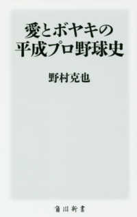 角川新書<br> 愛とボヤキの平成プロ野球史