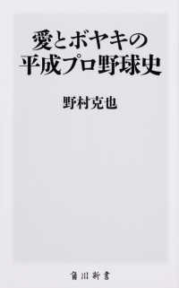 角川新書<br> 愛とボヤキの平成プロ野球史