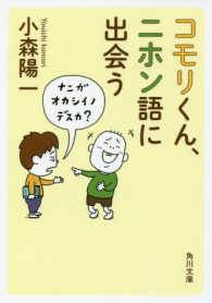 コモリくん、ニホン語に出会う 角川文庫