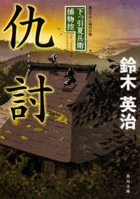 角川文庫<br> 仇討―下っ引夏兵衛捕物控