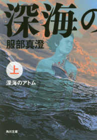 角川文庫<br> 深海のアトム〈上〉