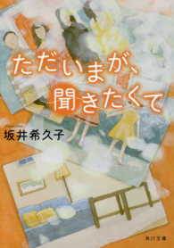 ただいまが、聞きたくて 角川文庫