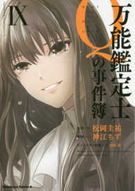 Ｋａｄｏｋａｗａ　Ｃｏｍｉｃｓ　Ａ<br> 万能鑑定士Ｑの事件簿 〈９〉