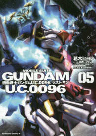 機動戦士ガンダムＵ．Ｃ．００９６ラスト・サン 〈０５〉 Ｋａｄｏｋａｗａ　Ｃｏｍｉｃｓ　Ａ