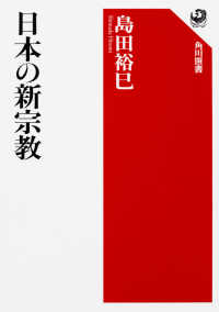 角川選書<br> 日本の新宗教