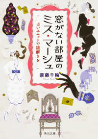 角川文庫<br> 窓がない部屋のミス・マーシュ―占いユニットで謎解きを