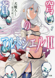 角川スニーカー文庫<br> 蒼穹のアルトシエル〈２〉