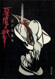 悪魔の紋章 角川文庫
