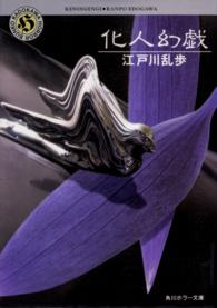 角川ホラー文庫<br> 化人幻戯（けにんげんぎ）