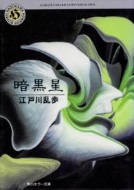 角川ホラー文庫<br> 暗黒星