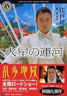 角川ホラー文庫<br> 火星の運河