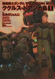 機動戦士ガンダム　ＴＨＥ　ＯＲＩＧＩＮ　ＭＳＤ　ククルス・ドアンの島 〈１〉 角川コミックス・エース