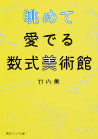 角川ソフィア文庫<br> 眺めて愛でる数式美術館