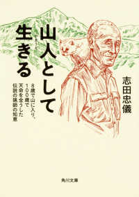 角川文庫<br> 山人として生きる―８歳で山に入り、１００歳で天命を全うした伝説の猟師の知恵