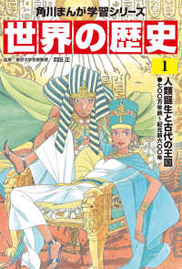 角川まんが学習シリーズ<br> 世界の歴史〈１〉人類誕生と古代の王国―七〇〇万年前～紀元前六〇〇年