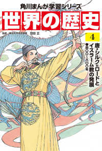 世界の歴史 〈４〉 唐・シルク＝ロードとイスラーム教の発展　四〇〇～八〇〇年 角川まんが学習シリーズ