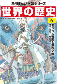 角川まんが学習シリーズ<br> 世界の歴史〈６〉モンゴル帝国と東西交流―一二〇〇～一四〇〇年