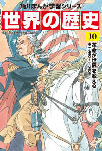 角川まんが学習シリーズ<br> 世界の歴史〈１０〉革命が世界を変える―一七五〇～一八五〇年