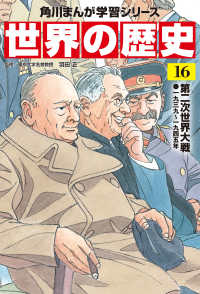 角川まんが学習シリーズ<br> 世界の歴史〈１６〉第二次世界大戦―一九三九～一九四五年