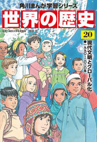 世界の歴史 〈２０〉 現代文明とグローバル化　一九九〇～二〇二〇年 角川まんが学習シリーズ