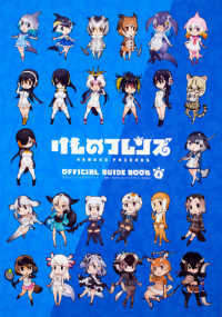 けものフレンズＢＤ付オフィシャルガイドブック 〈４〉