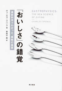 「おいしさ」の錯覚―最新科学でわかった、美味の真実