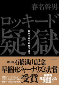 ロッキード疑獄―角栄ヲ葬リ巨悪ヲ逃ス