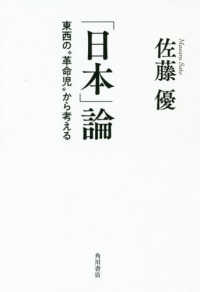 「日本」論―東西の“革命児”から考える
