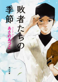 角川文庫<br> 敗者たちの季節