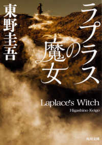 ラプラスの魔女 / 東野 圭吾【著】 - 紀伊國屋書店ウェブストア