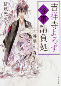 角川文庫<br> 吉祥寺よろず怪事請負処―薄闇の森