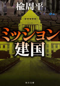 角川文庫<br> ミッション建国