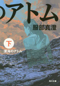 角川文庫<br> 深海のアトム〈下〉