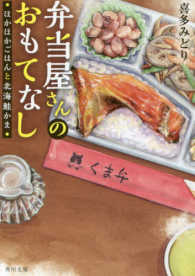 角川文庫<br> 弁当屋さんのおもてなし―ほかほかごはんと北海鮭かま